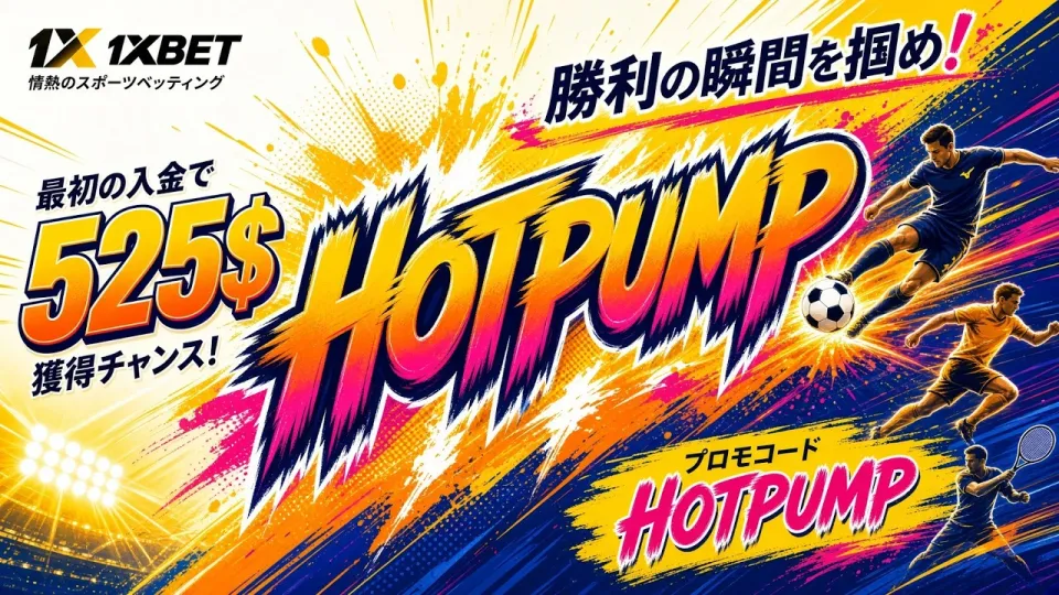 1XBETレビューでわかるスポーツベッティングプラットフォームの魅力と選び方